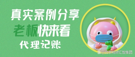 从业16年，分享两个真实的代理记账案例